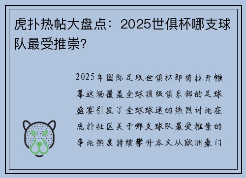虎扑热帖大盘点：2025世俱杯哪支球队最受推崇？