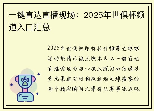 一键直达直播现场：2025年世俱杯频道入口汇总