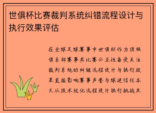 世俱杯比赛裁判系统纠错流程设计与执行效果评估