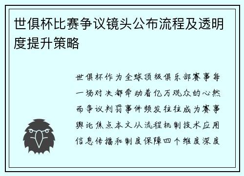 世俱杯比赛争议镜头公布流程及透明度提升策略