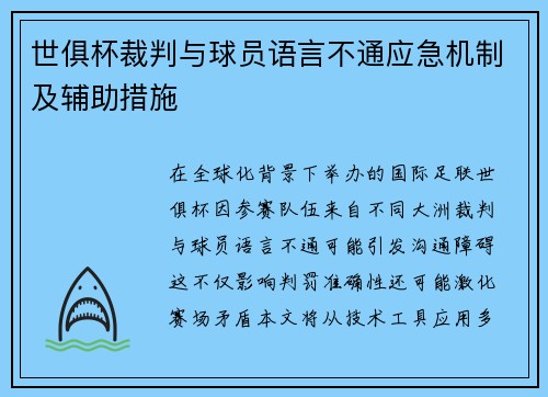 世俱杯裁判与球员语言不通应急机制及辅助措施