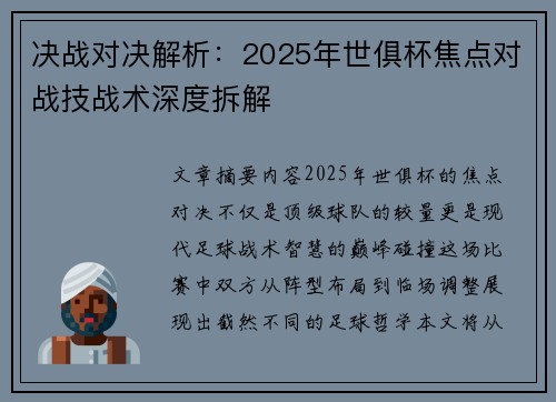 决战对决解析：2025年世俱杯焦点对战技战术深度拆解
