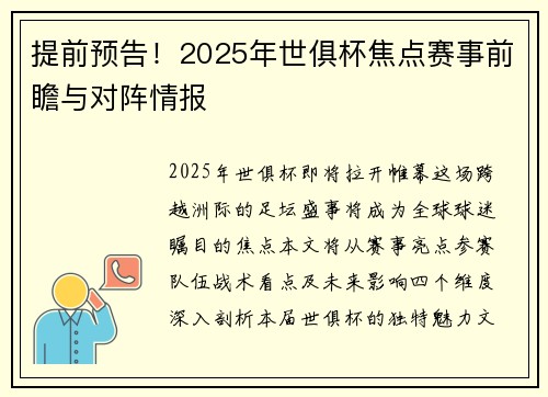 提前预告！2025年世俱杯焦点赛事前瞻与对阵情报
