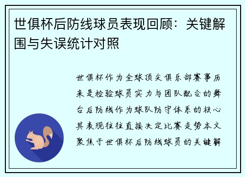 世俱杯后防线球员表现回顾：关键解围与失误统计对照