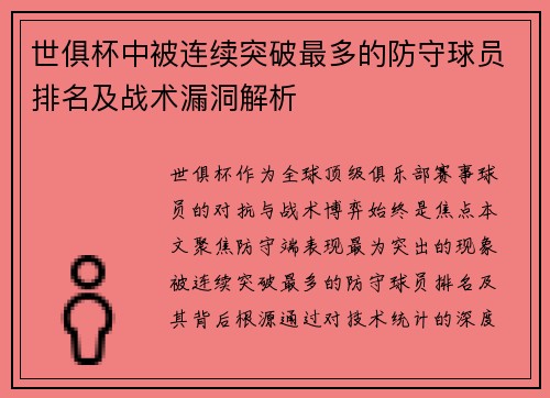 世俱杯中被连续突破最多的防守球员排名及战术漏洞解析
