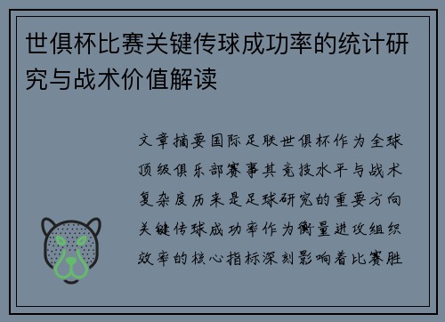 世俱杯比赛关键传球成功率的统计研究与战术价值解读