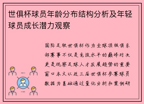 世俱杯球员年龄分布结构分析及年轻球员成长潜力观察