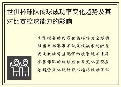世俱杯球队传球成功率变化趋势及其对比赛控球能力的影响