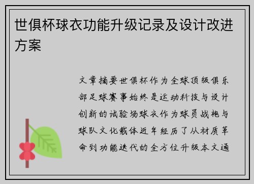 世俱杯球衣功能升级记录及设计改进方案