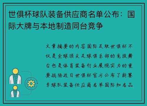 世俱杯球队装备供应商名单公布：国际大牌与本地制造同台竞争