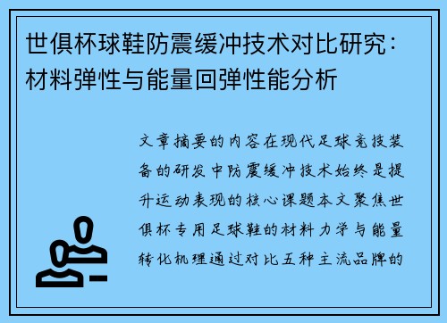 世俱杯球鞋防震缓冲技术对比研究：材料弹性与能量回弹性能分析