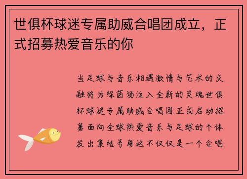 世俱杯球迷专属助威合唱团成立，正式招募热爱音乐的你