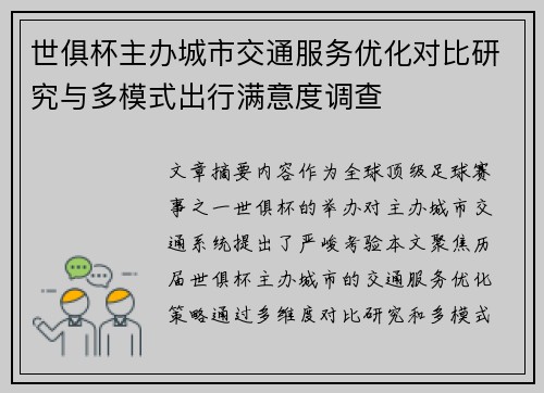 世俱杯主办城市交通服务优化对比研究与多模式出行满意度调查