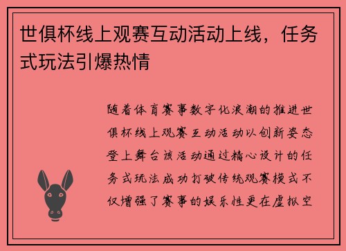 世俱杯线上观赛互动活动上线，任务式玩法引爆热情