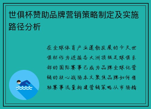世俱杯赞助品牌营销策略制定及实施路径分析