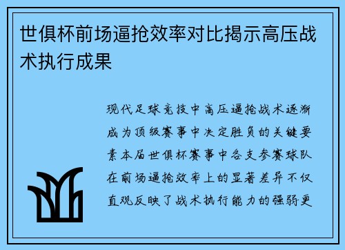 世俱杯前场逼抢效率对比揭示高压战术执行成果