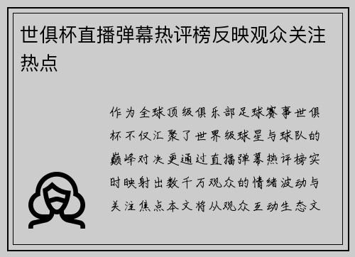 世俱杯直播弹幕热评榜反映观众关注热点