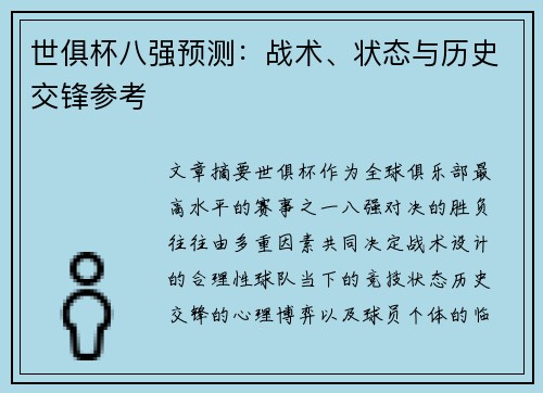 世俱杯八强预测：战术、状态与历史交锋参考