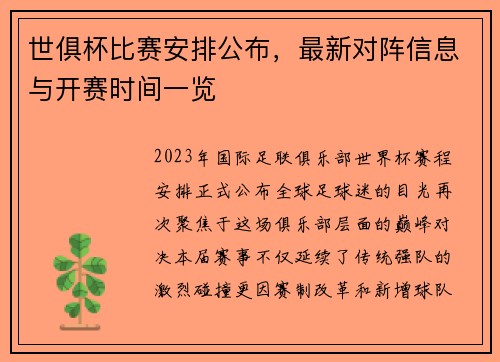 世俱杯比赛安排公布，最新对阵信息与开赛时间一览