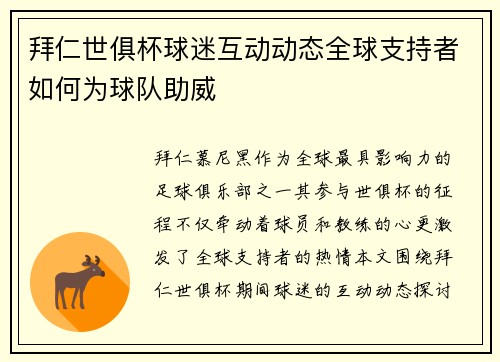 拜仁世俱杯球迷互动动态全球支持者如何为球队助威