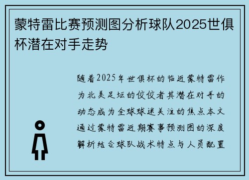蒙特雷比赛预测图分析球队2025世俱杯潜在对手走势