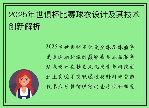 2025年世俱杯比赛球衣设计及其技术创新解析