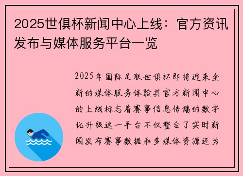 2025世俱杯新闻中心上线：官方资讯发布与媒体服务平台一览