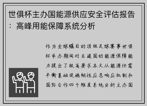 世俱杯主办国能源供应安全评估报告：高峰用能保障系统分析