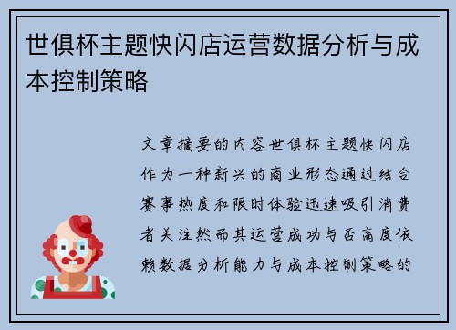 世俱杯主题快闪店运营数据分析与成本控制策略