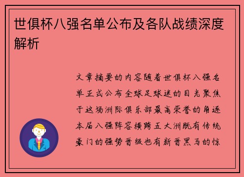 世俱杯八强名单公布及各队战绩深度解析