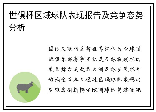 世俱杯区域球队表现报告及竞争态势分析