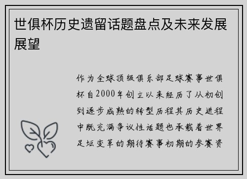 世俱杯历史遗留话题盘点及未来发展展望