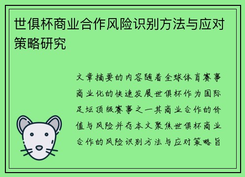 世俱杯商业合作风险识别方法与应对策略研究