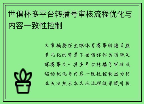 世俱杯多平台转播号审核流程优化与内容一致性控制