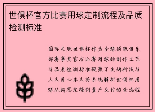 世俱杯官方比赛用球定制流程及品质检测标准