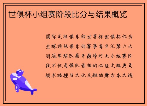 世俱杯小组赛阶段比分与结果概览