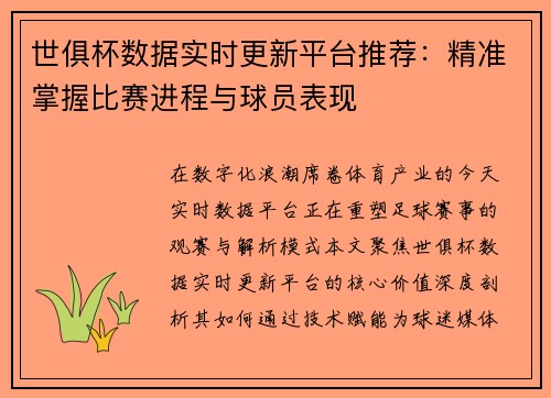 世俱杯数据实时更新平台推荐：精准掌握比赛进程与球员表现