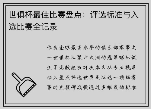 世俱杯最佳比赛盘点：评选标准与入选比赛全记录