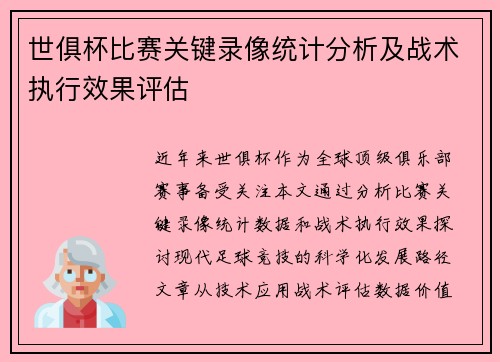 世俱杯比赛关键录像统计分析及战术执行效果评估