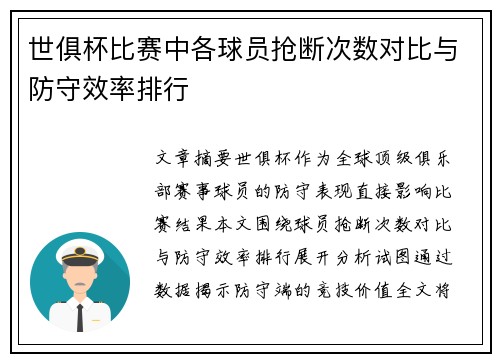 世俱杯比赛中各球员抢断次数对比与防守效率排行