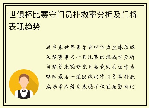 世俱杯比赛守门员扑救率分析及门将表现趋势