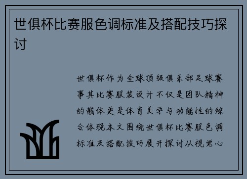 世俱杯比赛服色调标准及搭配技巧探讨
