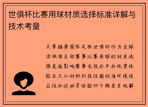 世俱杯比赛用球材质选择标准详解与技术考量