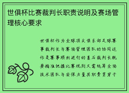 世俱杯比赛裁判长职责说明及赛场管理核心要求