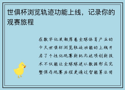 世俱杯浏览轨迹功能上线，记录你的观赛旅程