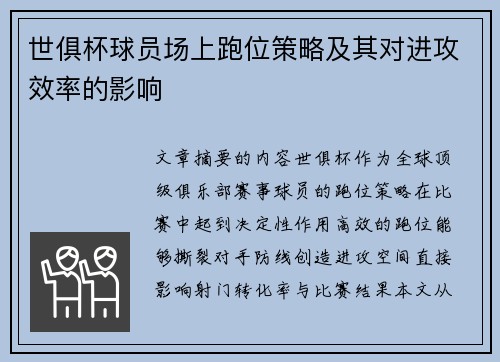 世俱杯球员场上跑位策略及其对进攻效率的影响