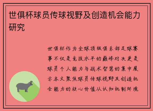 世俱杯球员传球视野及创造机会能力研究