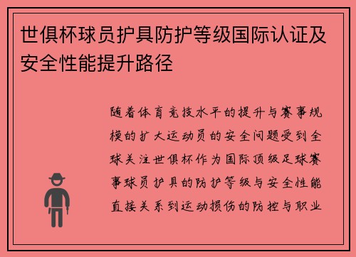 世俱杯球员护具防护等级国际认证及安全性能提升路径