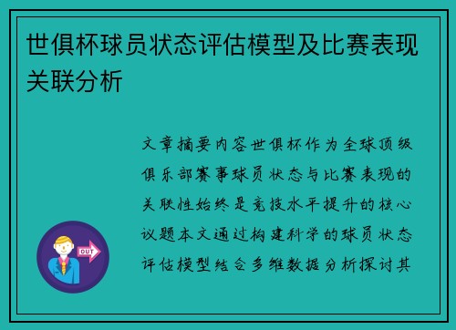 世俱杯球员状态评估模型及比赛表现关联分析