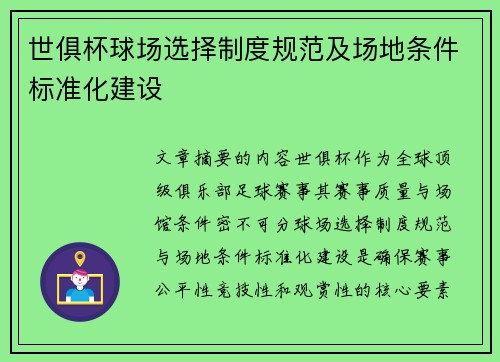 世俱杯球场选择制度规范及场地条件标准化建设